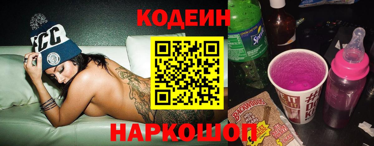 Кодеиновый сироп Lean Purple Drank  Вход с VPN  Кодеин Purple Drank  Заинск 